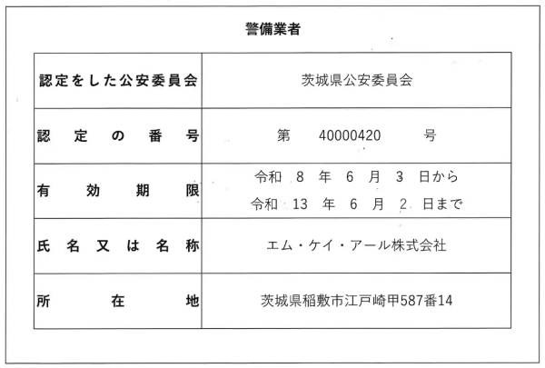 警備業者第40000420号