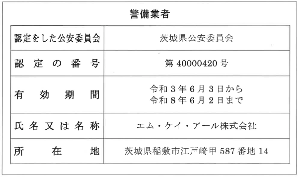 警備業者第40000420号